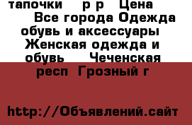 TOM's тапочки 38 р-р › Цена ­ 2 100 - Все города Одежда, обувь и аксессуары » Женская одежда и обувь   . Чеченская респ.,Грозный г.